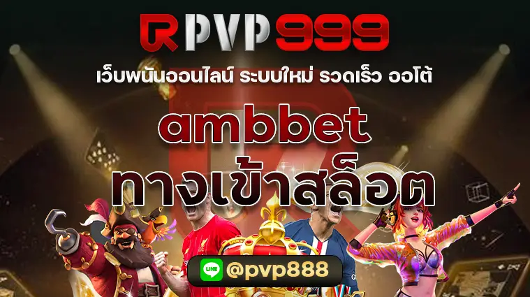 ambbet ทางเข้าสล็อต