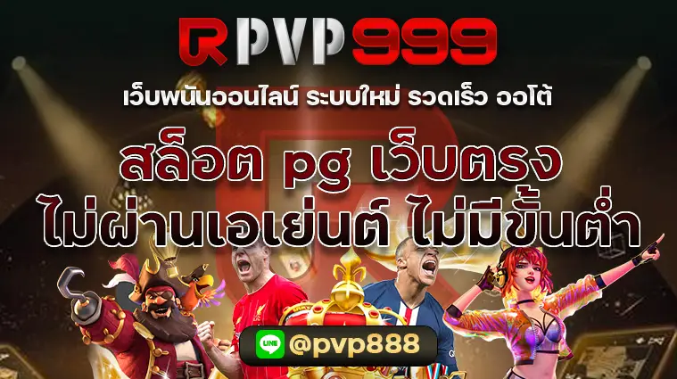 สล็อตpgเว็บตรงไม่ผ่านเอเย่นต์ไม่มีขั้นต่ํา