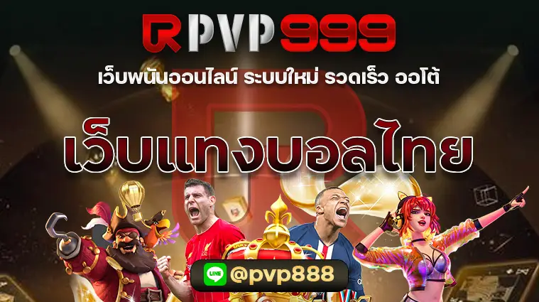 เว็บแทงบอลไทย