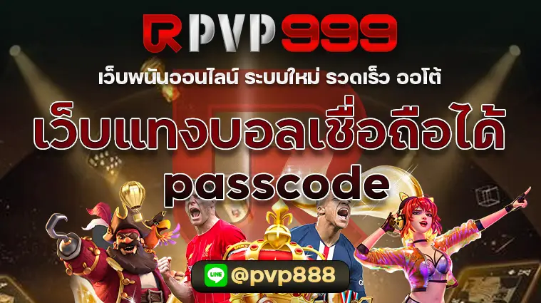 เว็บแทงบอล เชื่อถือได้ passcode