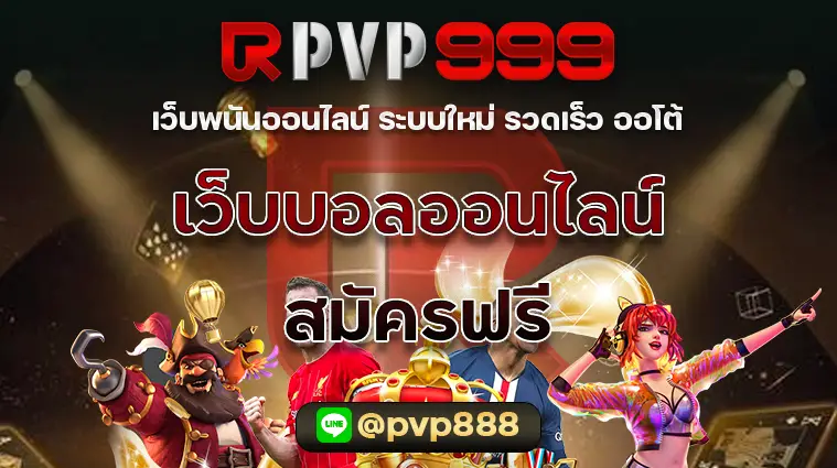 เว็บบอลออนไลน์ สมัคร ฟรี