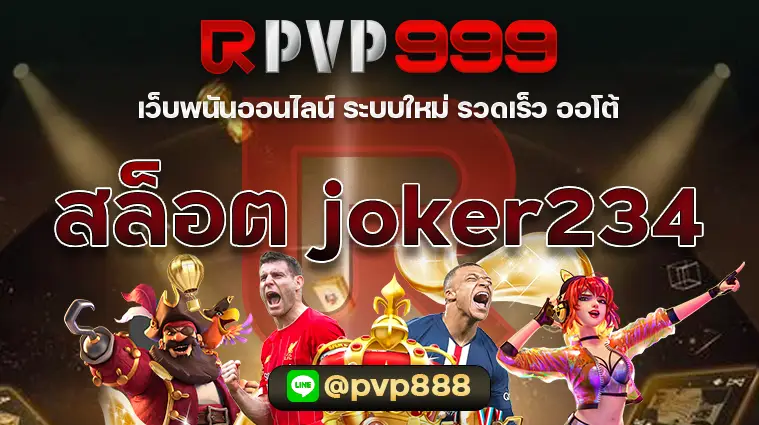 สล็อต joker234