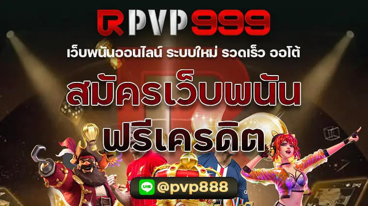 สมัครเว็บพนันออนไลน์ ฟรีเครดิต