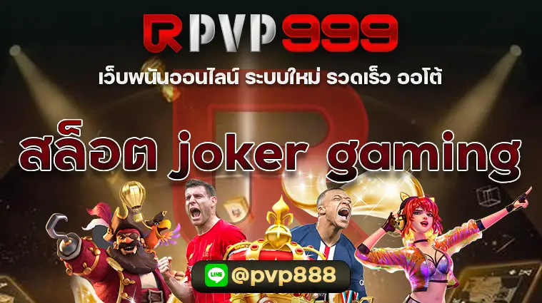 สล็อต joker gaming