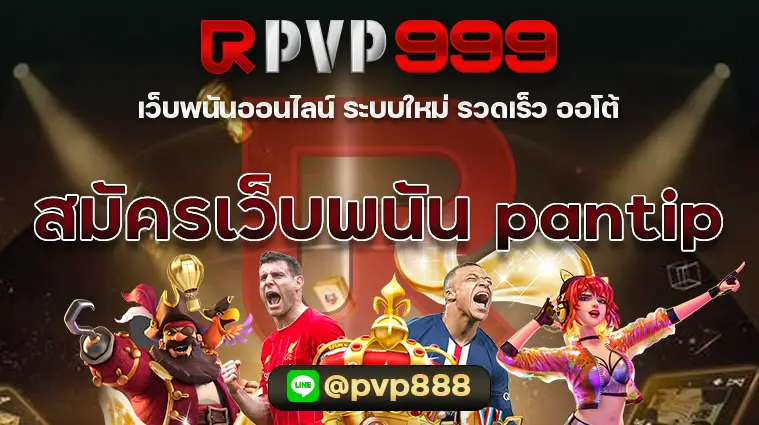 สมัครเว็บพนันออนไลน์ pantip แนะนำ