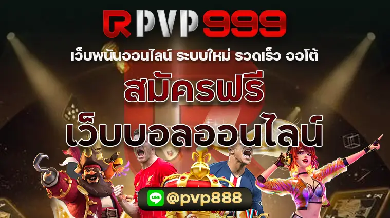 เว็บบอลออนไลน์ สมัคร ฟรี