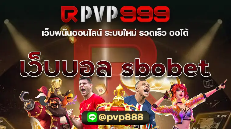 เว็บบอลออนไลน์ sbobet