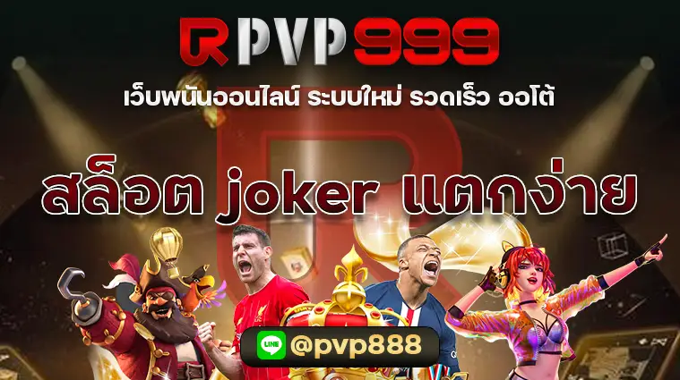 สล็อต joker แตกง่าย