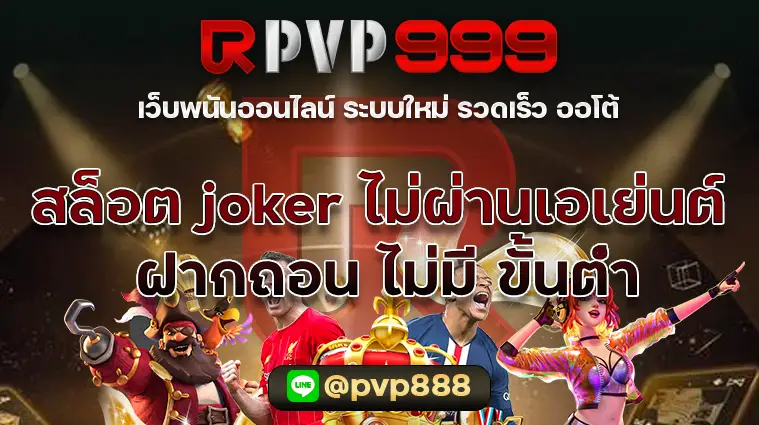 สล็อต joker เว็บตรง ไม่ผ่านเอเย่นต์ ฝากถอน ไม่มี ขั้นต่ํา