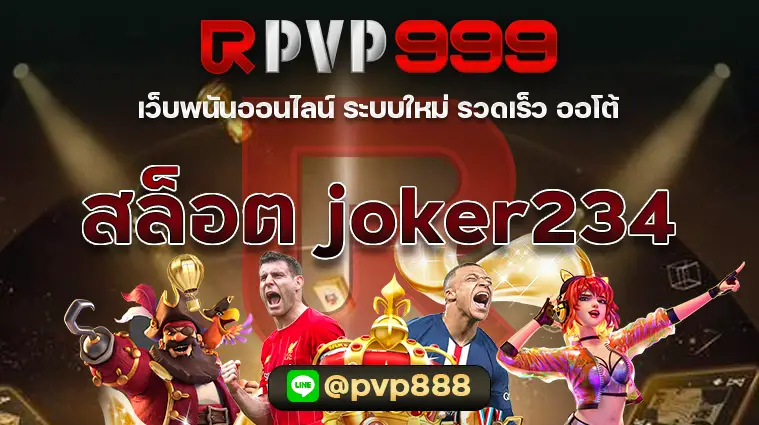 สล็อต joker234