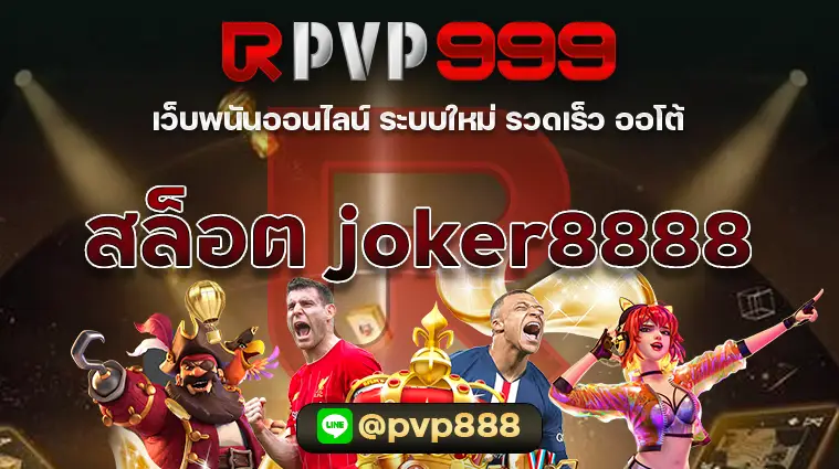 สล็อต joker8888