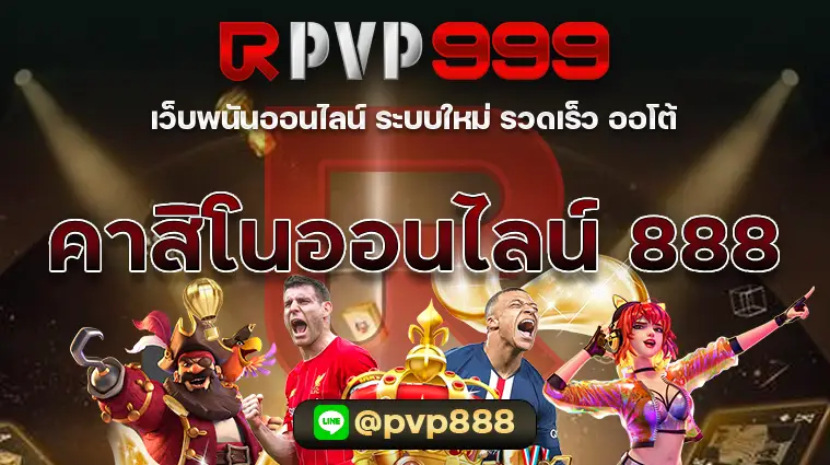 คาสิโนออนไลน์ 888