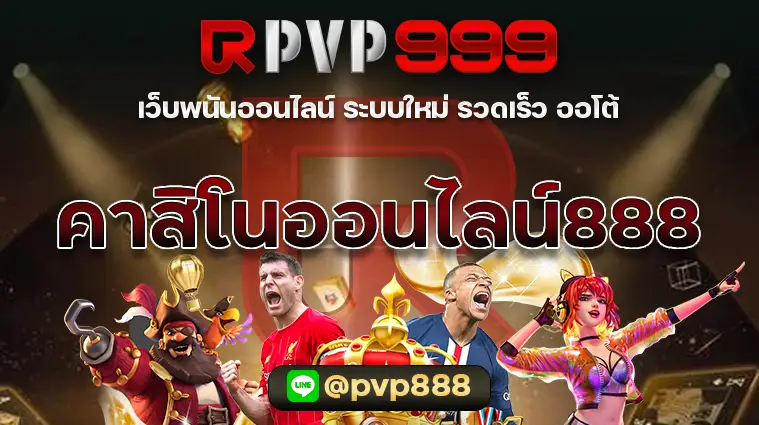 คาสิโนออนไลน์888