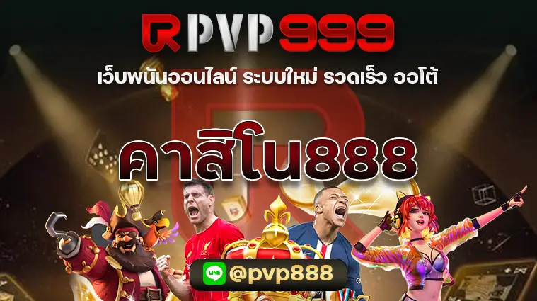 คาสิโน 888