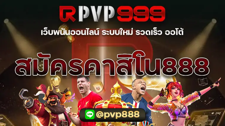 สมัครคาสิโนออนไลน์888