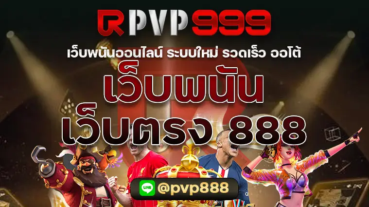 เว็บพนันออนไลน์ เว็บตรง 888