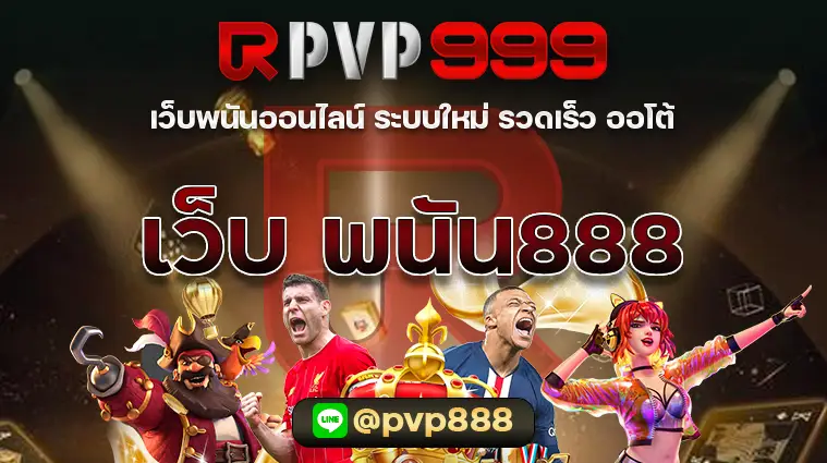 เว็บ พนัน888