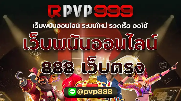 เว็บพนันออนไลน์ 888 เว็บตรง