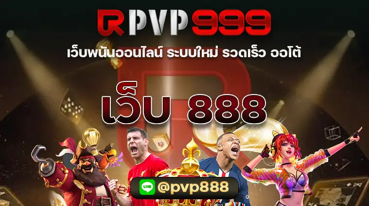 เว็บ 888