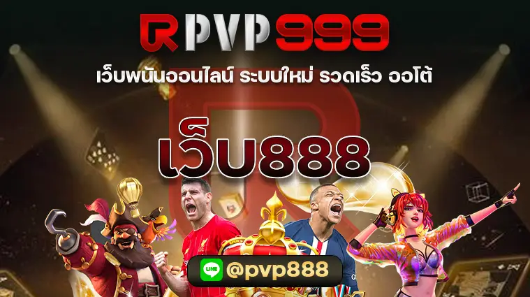 เว็บ888