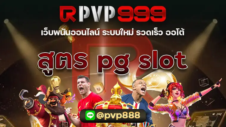 สูตร pg slot