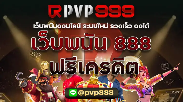 เว็บพนันออนไลน์ 888 ฟรีเครดิต