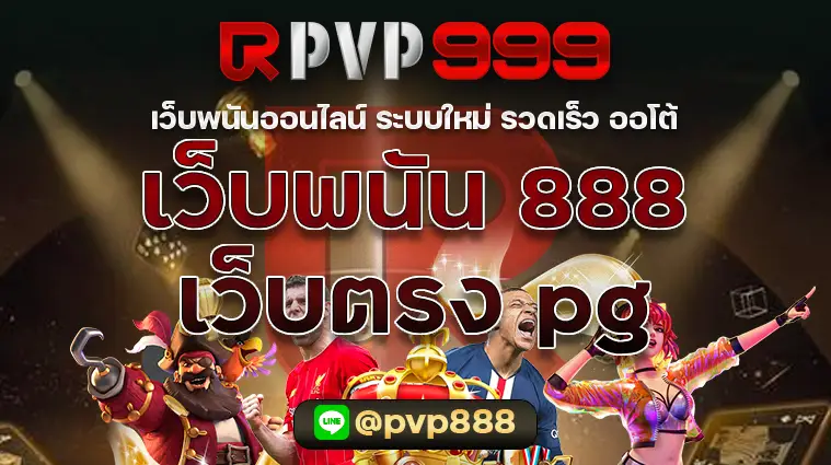 เว็บพนันออนไลน์ 888 เว็บตรง pg