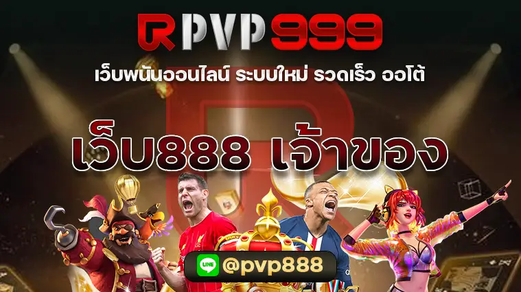 เว็บพนันออนไลน์ 888 เจ้าของ