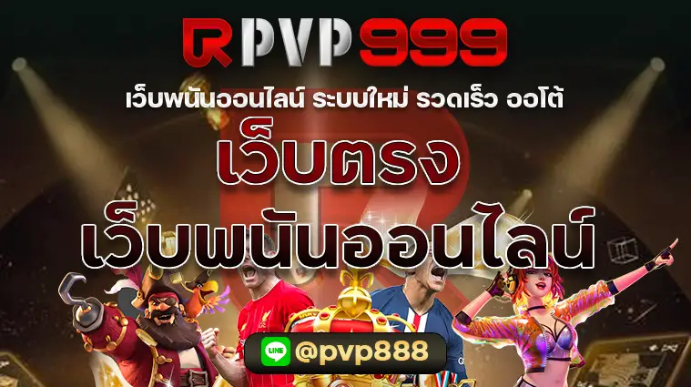 เว็บพนันออนไลน์เว็บตรง