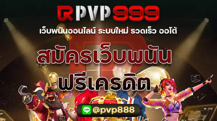 สมัครเว็บพนันออนไลน์ ฟรีเครดิต