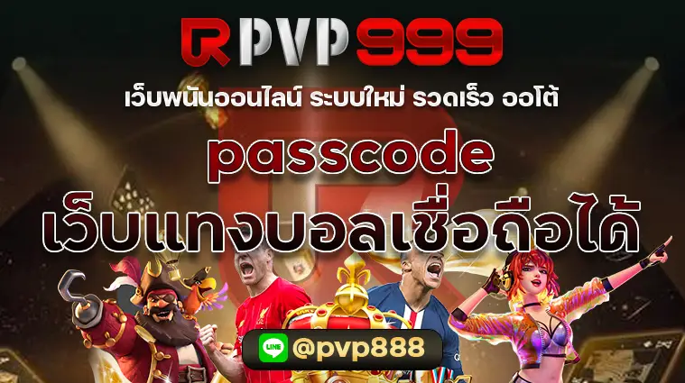 เว็บแทงบอล เชื่อถือได้ passcode