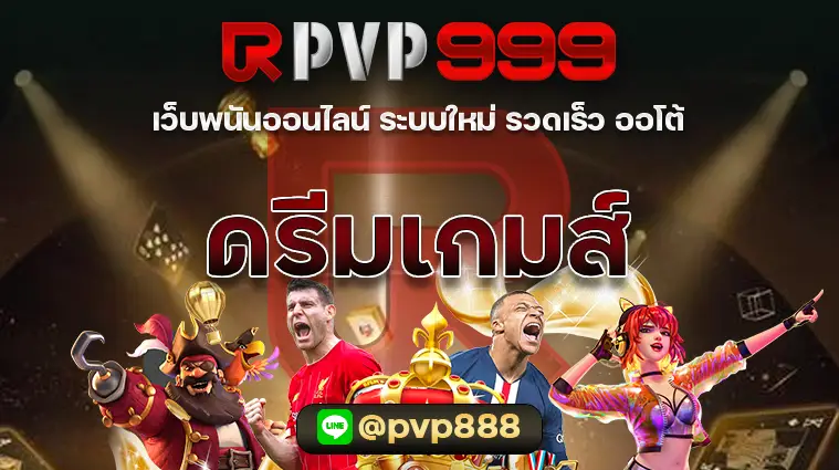 ดรีมเกมส์