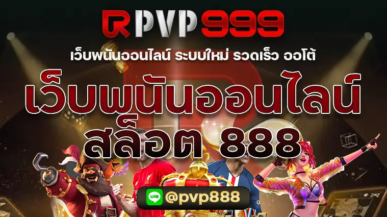 เว็บพนันออนไลน์ สล็อต 888