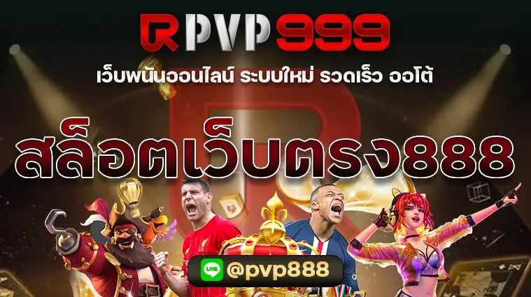 สล็อตเว็บตรง888