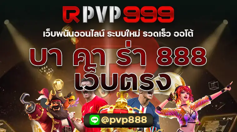 บา คา ร่า 888 เว็บตรง