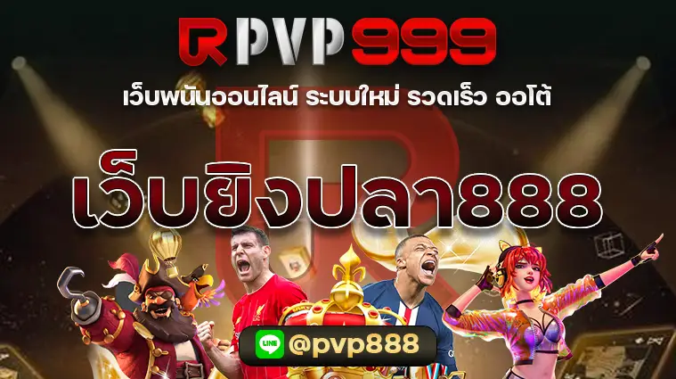 เว็บยิงปลา888