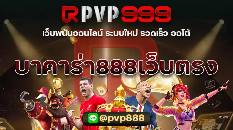 บาคาร่า888เว็บตรง