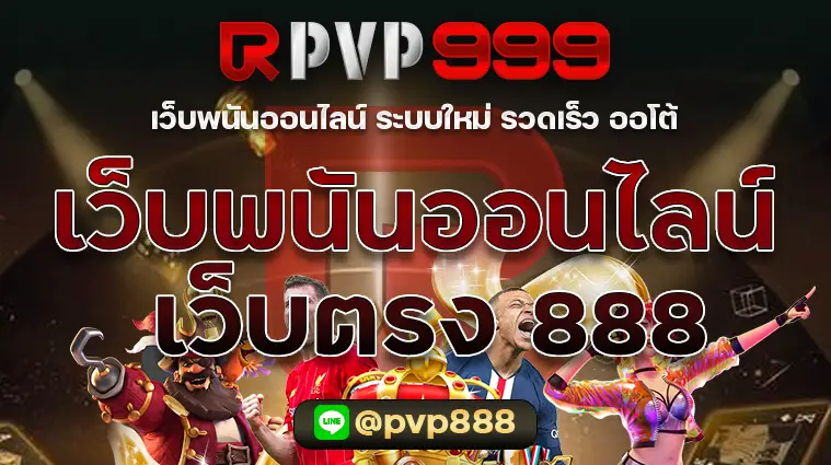 เว็บพนันออนไลน์ เว็บตรง 888