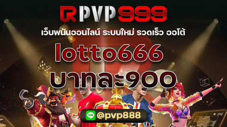 lotto666 บาทละ900