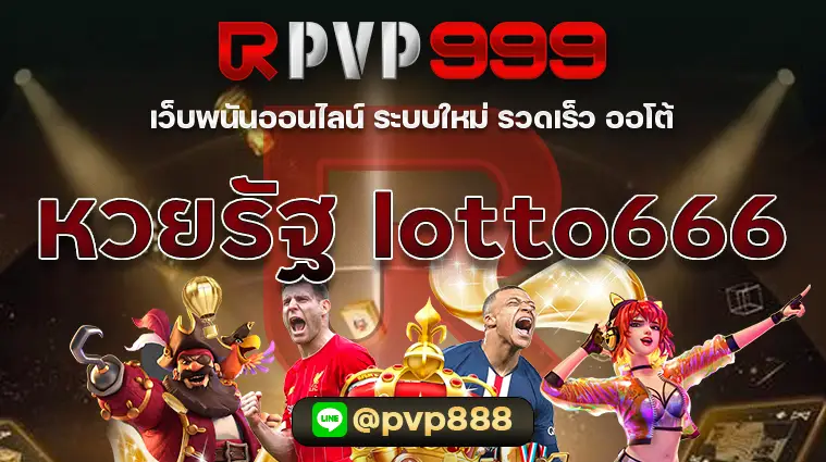 หวยรัฐ lotto666