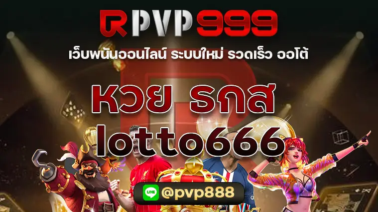 หวย ธกส lotto666