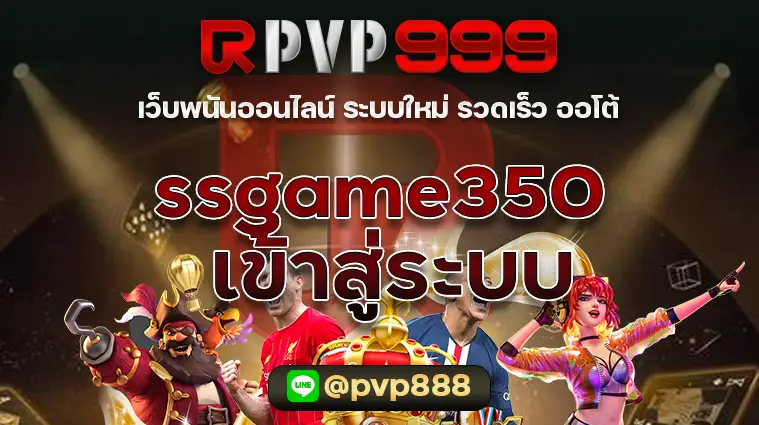 ssgame350 เข้าสู่ระบบ