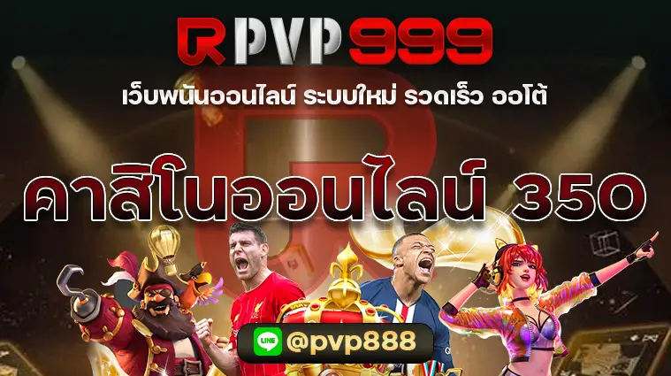 คาสิโนออนไลน์ 350