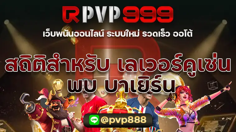 สถิติสำหรับ เลเวอร์คูเซ่น พบ บาเยิร์น