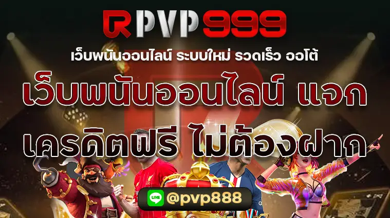 เว็บพนันออนไลน์ แจกเครดิตฟรี ไม่ต้องฝาก