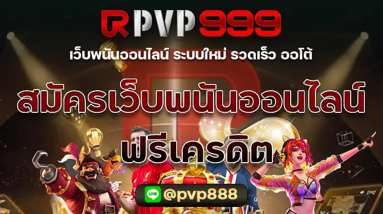 สมัครเว็บพนันออนไลน์ ฟรีเครดิต