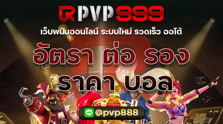 อัตรา ต่อ รอง ราคา บอล