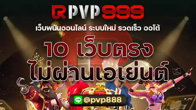 10 เว็บตรงไม่ผ่านเอเย่นต์