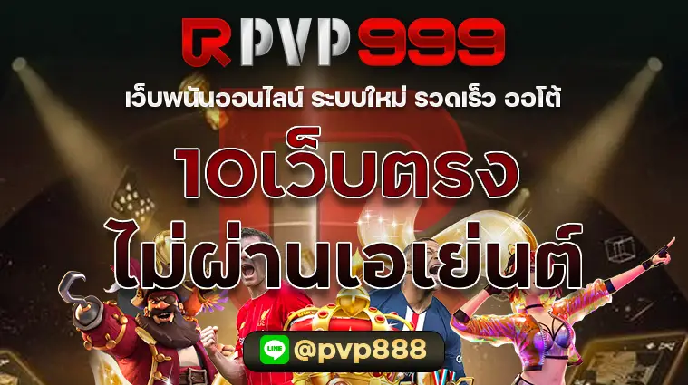 10เว็บตรงไม่ผ่านเอเย่นต์ PVP999