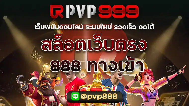 สล็อตเว็บตรง 888 ทางเข้า